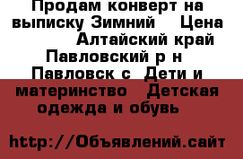 Продам конверт на выписку.Зимний. › Цена ­ 1 500 - Алтайский край, Павловский р-н, Павловск с. Дети и материнство » Детская одежда и обувь   